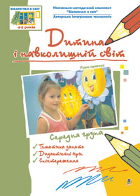 Книга Богдан Віконечко в світ Дитина і навколишній світ 2группа