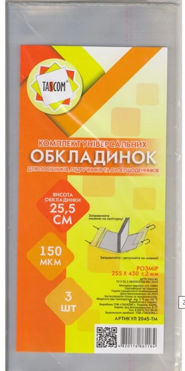 Обкладинки TASCKOM регульовані h=255мм 1обкладинка (штука) 2046-ТМ