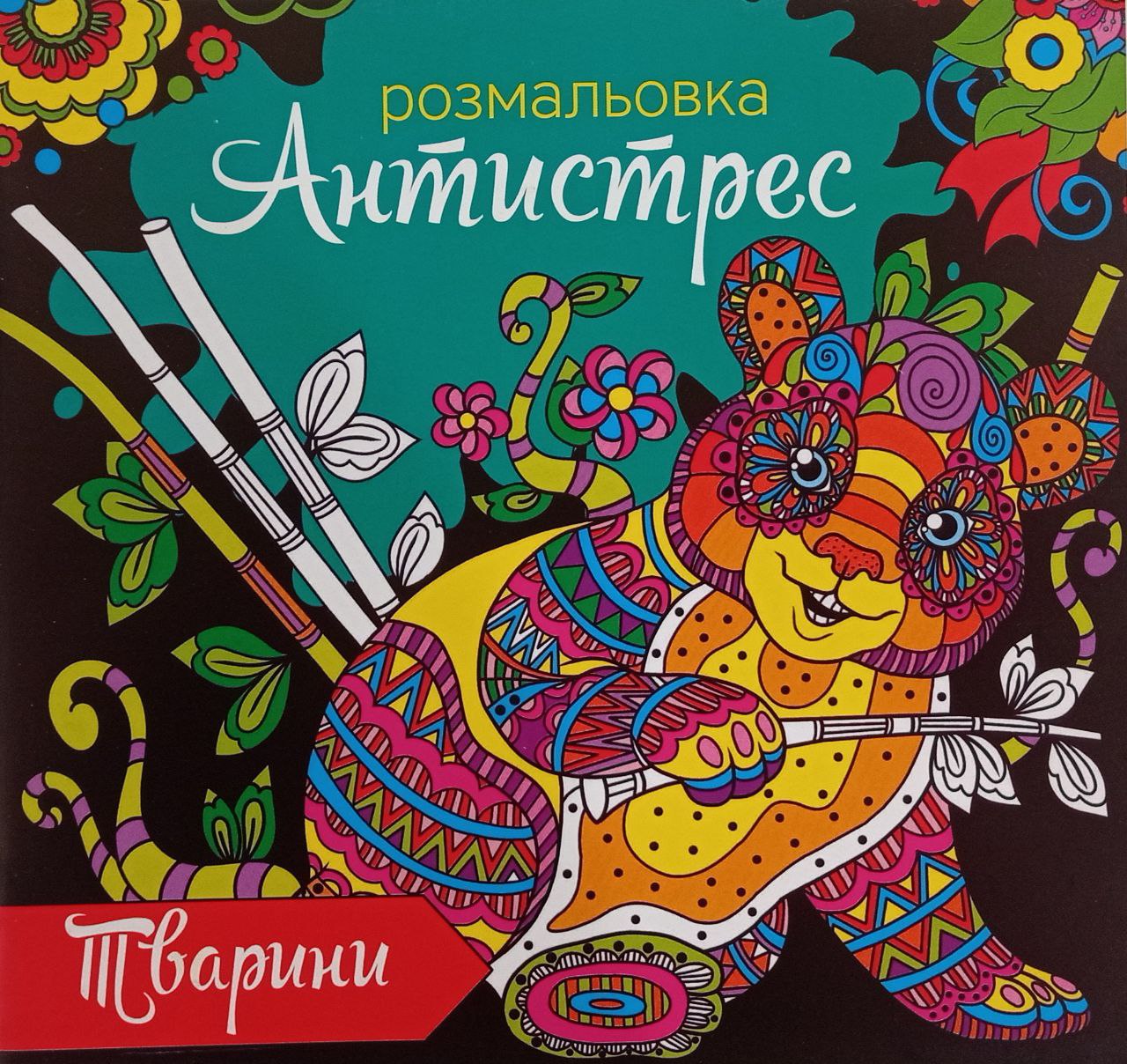 Розмальовка антистрес "Тварини"