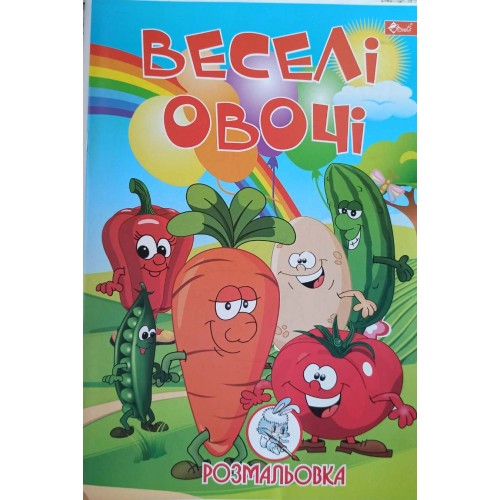 Розмальовка проста (А4, 8 сторінок) "Овочі"
