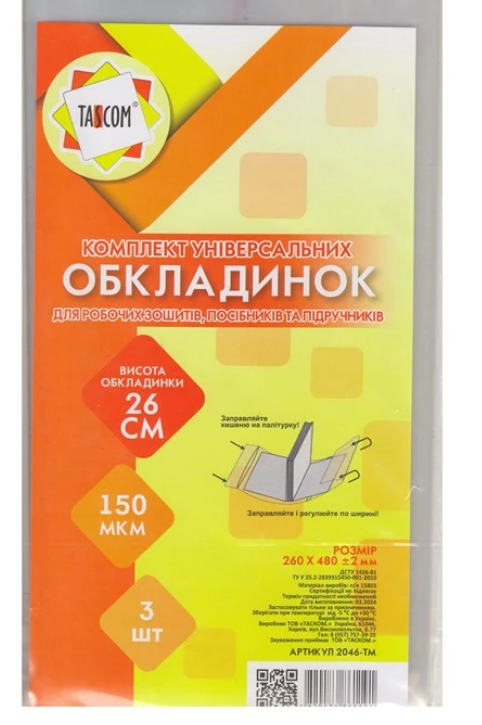 Обкладинки TASCKOM регульовані h=260мм 1 обкладинка (штука) 2046-ТМ