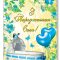 Листівка євроформат "З народженням сина!" 2458