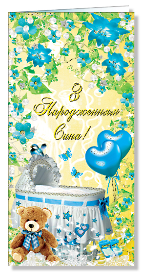 Листівка євроформат "З народженням сина!" 2458