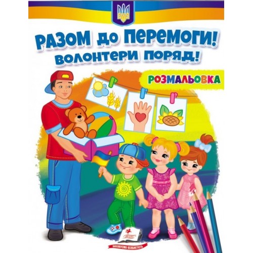 Розмальовка "Разом до перемоги" Волонтери поряд!" Пег-453