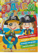 Комплект "З днем народження" Пірати