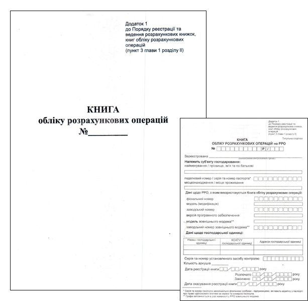 Книга обліку розрахункових операцій РРО офсет вертикальна з голограмою 80 арк.