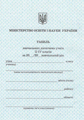 Табель начальных достижений 2-4 классы (укр) 261597