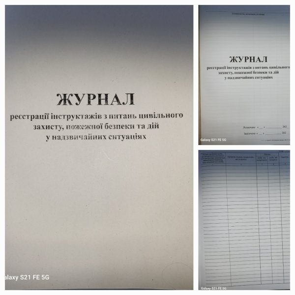 Журнал реєстрації інструктажів з питань цивільного захисту, пожеженої безпеки та дій у надзвичайних ситуаціях 50 арк, офсет