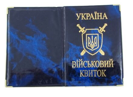 Обкладинка на військовий квиток золото глянець з гербом 42-Vk