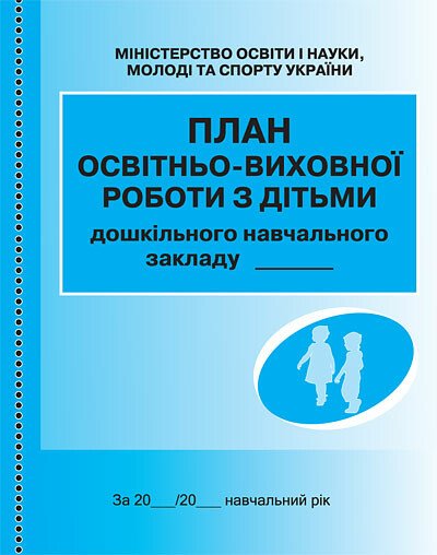 ЖУРНАЛ План освітньо-виховної роботи з дітьми