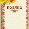 Бланк "Подяка" (соняшник)