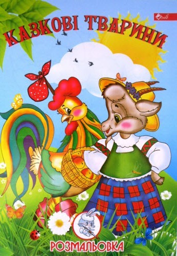 Розмальовка проста (А4, 8 сторінок) "Казкові тварини"