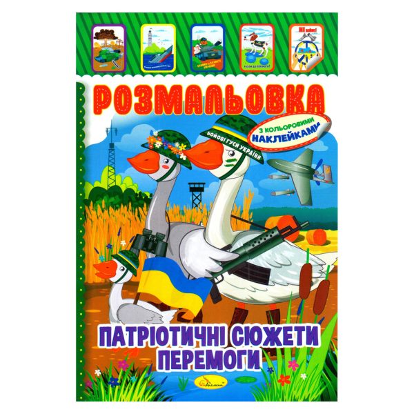 Розмальовка-іграшка з кольоровими наклейками "Патріотичні сюжети перемоги" РМ-02-26