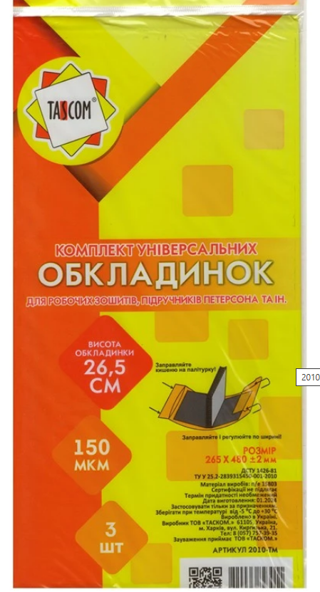 Обкладинки TASCKOM регульовані h=265мм 1 обкладинка (штука) 2010-ТМ