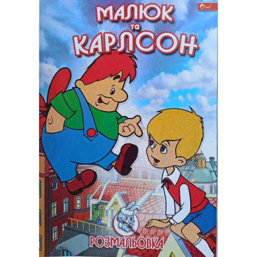 Розмальовка проста (А4, 8 сторінок) "Малюк та Карлсон"