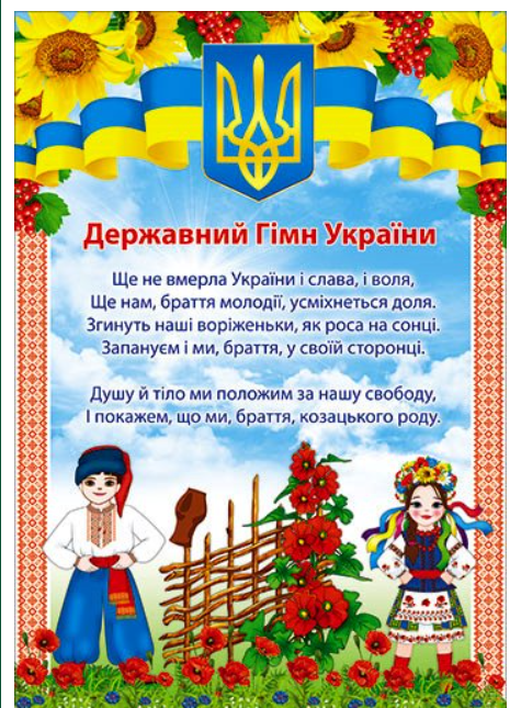 Плакат Державний гімн України П-205