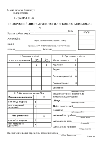 Подорожній лист службового легкового автомобіля, ф,№3, офс., 100 арк., з нумерацією