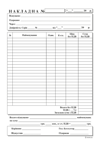 Накладна самокопіююча А5, 100арк.