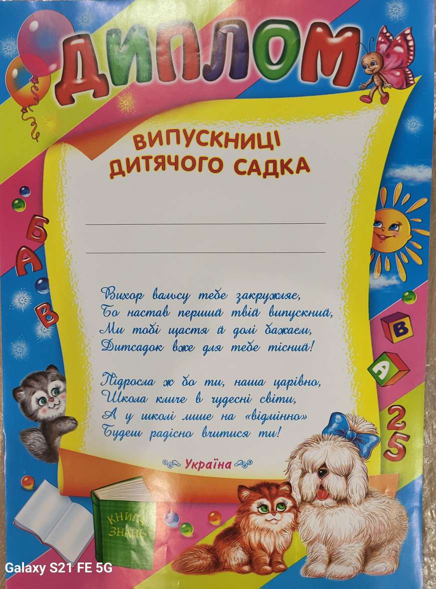 Диплом випускниці  дитсячого садка 13127045у