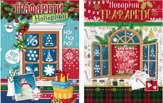 Трафарети А4 новорічні та різдвяні УП-215
