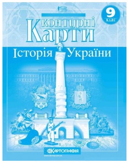 Контурная карта История Украины 9кл (Картография) 220149