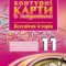 Контурная карта Ранок Всемирная История, 11класс