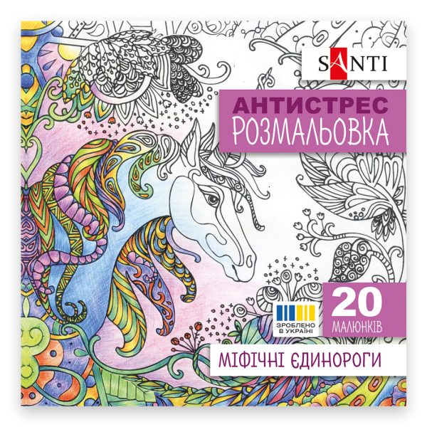 Розмальовка SANTI антистрес "Міфічні єдинороги", 20 стор.742909