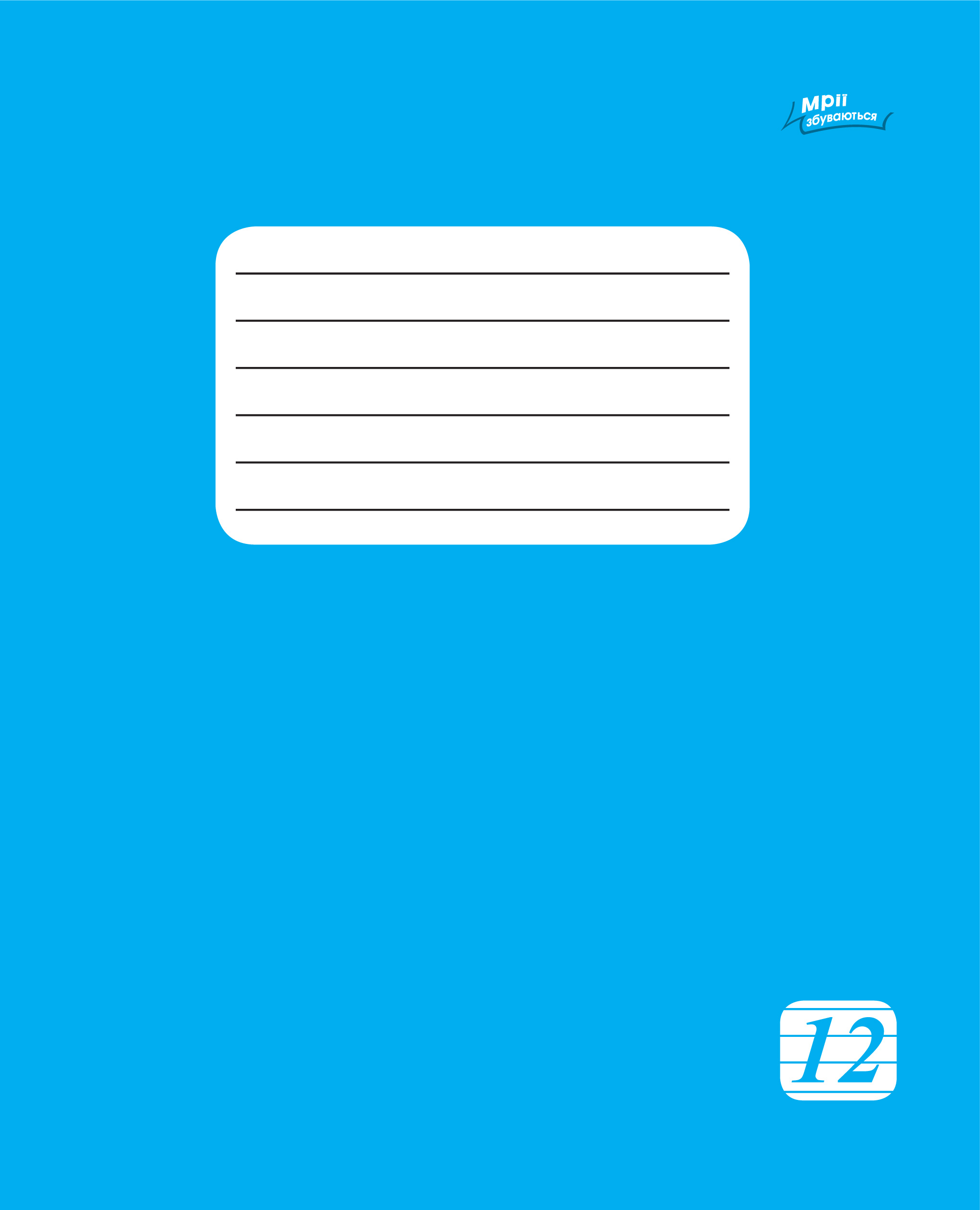 Зошит 12арк = Мрії Збуваються 2225л  ОФСЕТКА