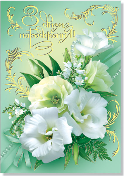 Открытка 2245 З днем народження одностор