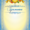 Бланк "Грамота" (візерунок)