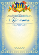 Бланк "Грамота" (візерунок)