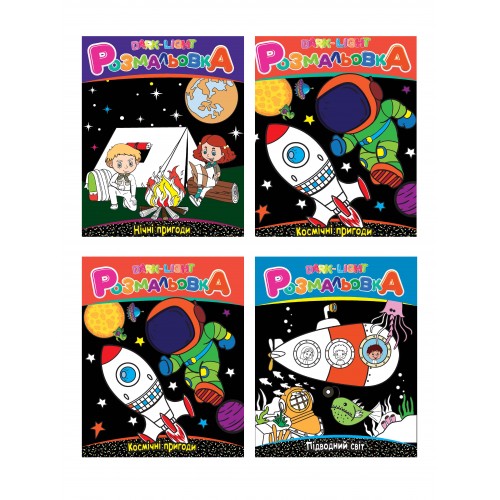 Розмальовка Рюкзачок А4 8стор DARK-LIGHT УП-226