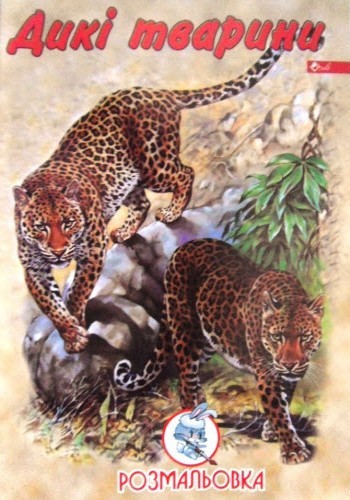 Розмальовка проста (А4, 8 сторінок) "Дикі тварини"