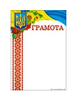 Грамота Г-698