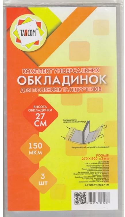 Обкладинки TASCKOM регульовані h=270мм 1 обкладинка (штука)2047-ТМ