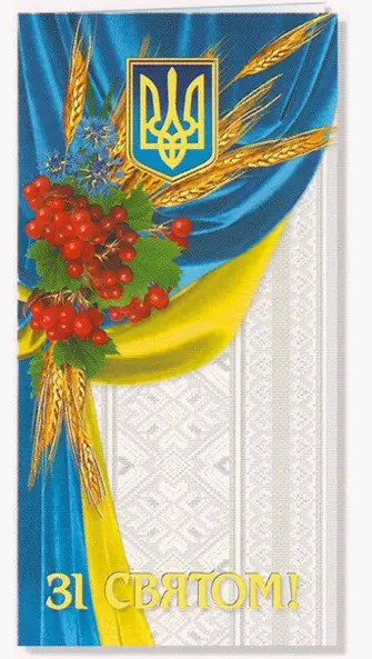 Листівка євроформат "Зі святом!", № 1746