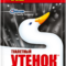 Засіб дезинфікуючий 900мл Туалетне Каченя 5 в 1 Видимий ефект