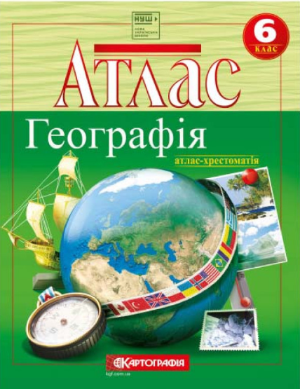 Атлас. Географія 6 клас НУШ