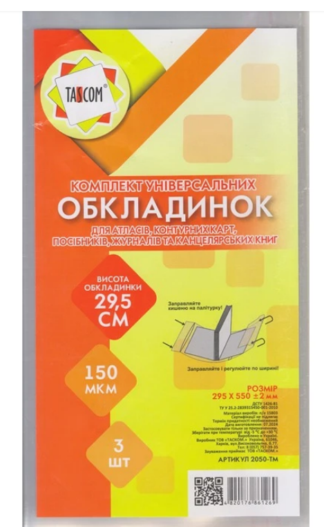 Обкладинка TASCKOM регульовані h=295мм 1 обкладинка (штука)  2050-ТМ