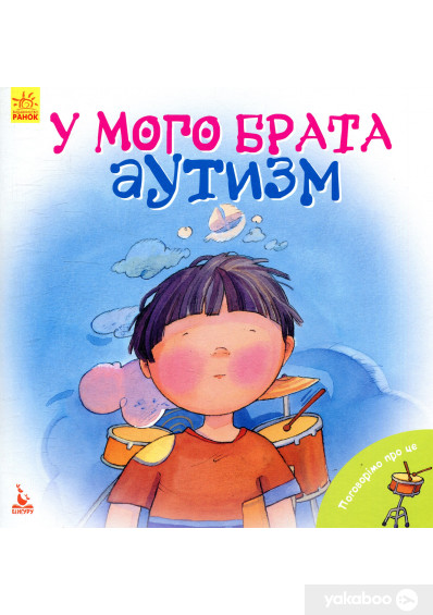 КЕНГУРУ Поговорімо про це. У мого брата аутизм (Укр)(50)