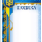 Подяка  А4 Г-809