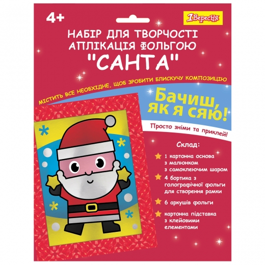 Набір для творчості 1Вересня Санта, аплікація фольгою 954544