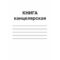 Книга канцелярська А4 96арк. клітинка газетний папір