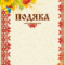 Бланк "Подяка" (соняшник)