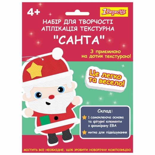 Набір для творчості 1Вересня Санта аплікація текстурна 954539