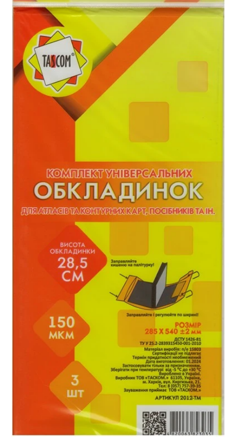 Обкладинка TASCKOM регульовані h=285мм 1 обкладинка (штука) 2012-ТМ