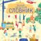 Великий ілюстрований СЛОВНИК (У)