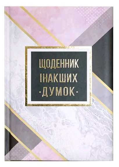 Блокнот А5 144арк Wilgelm Buro WB-5788 тверда палітурка, повнокольоровий блок, лінійка, "Щоденник інакших думок"