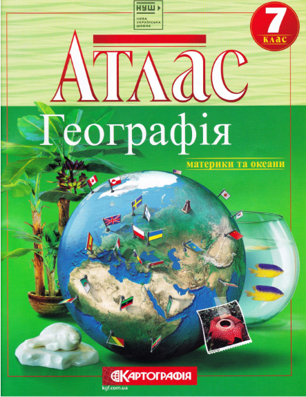 Атлас. Географія 7 клас НУШ