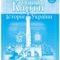 Контурная карта История Украины 9кл (Картография) 220149